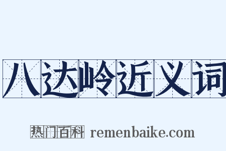 八达岭近义词是什么意思的图片